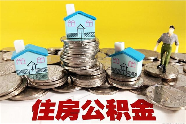 六安离开公积金可以全额取钱来吗（公积金离开公司还能提吗）