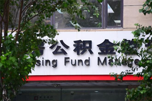 六安住房公积金如何支取（住房公积金怎么取用?）