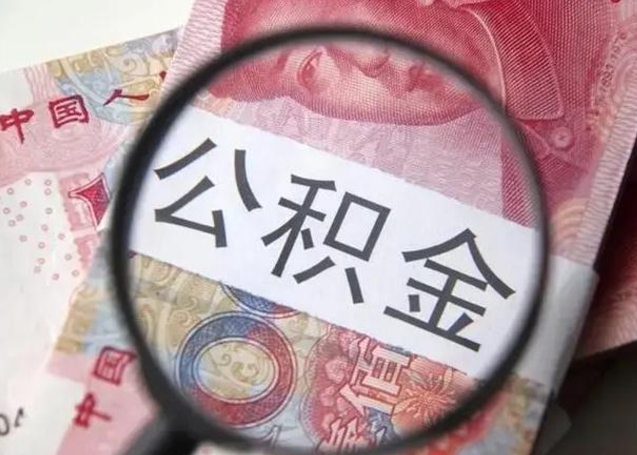 六安离职后住房公积金取出（离职后公积金取出来有什么影响）