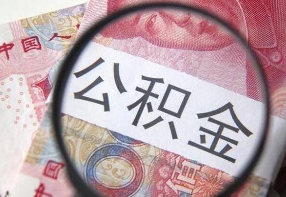 六安代提公积金（公积金代提取需要什么手续）