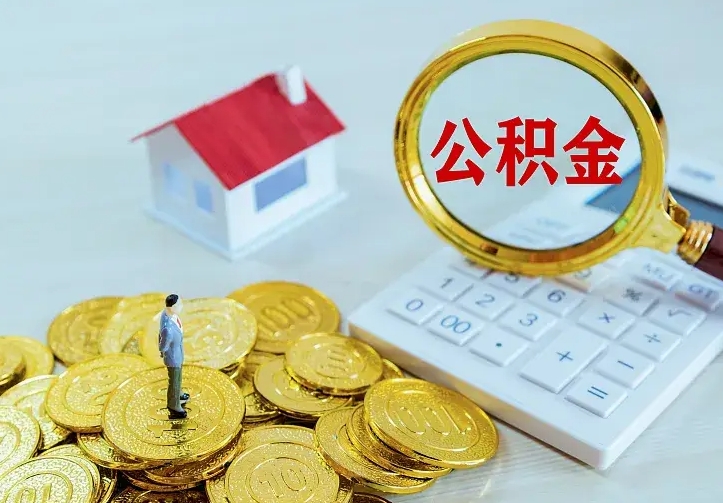 六安不在怎么提公积金（不在这个城市住房公积金怎么提取）