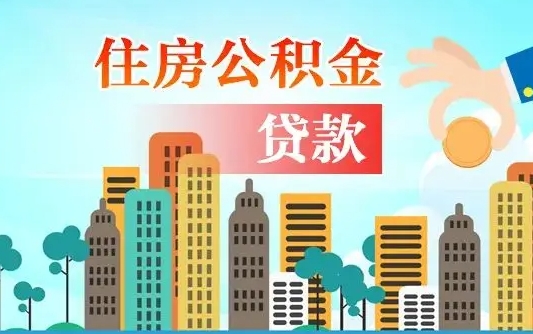 六安封存了的公积金怎么取出来（已封存的公积金怎么提取）