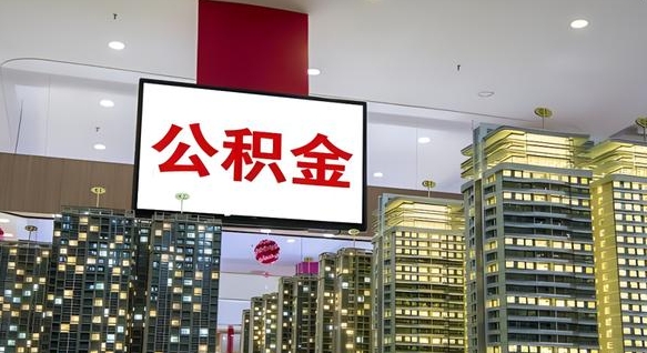六安取封存公积金（怎么取封存的公积金）